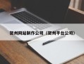 滁州贺州网站制作公司（贺州平台公司）
